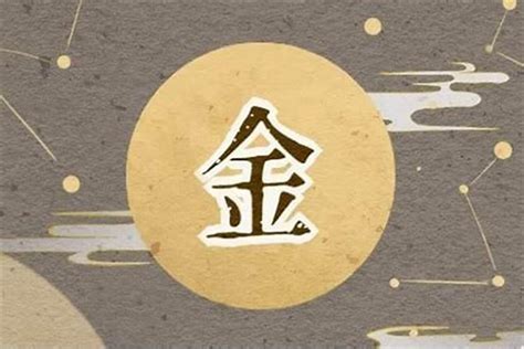 五行屬金字|屬金的字